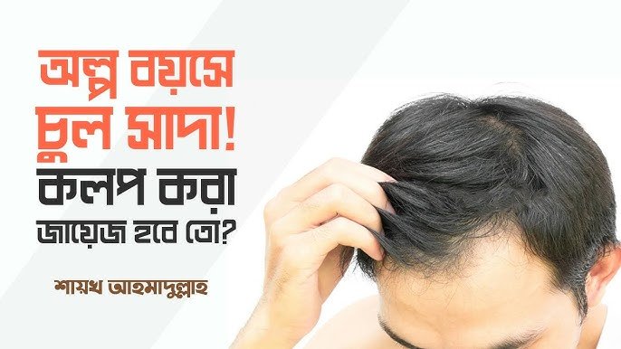 পাকা চুলে কলপ ব্যবহার