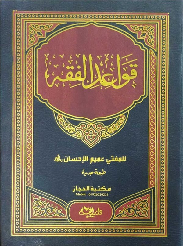 কাওয়াইদুল ফিকহি